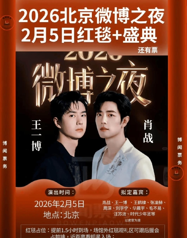 微博之夜官宣阵容：顶流齐聚，这波是“神仙打架”还是“内卷天花板”？