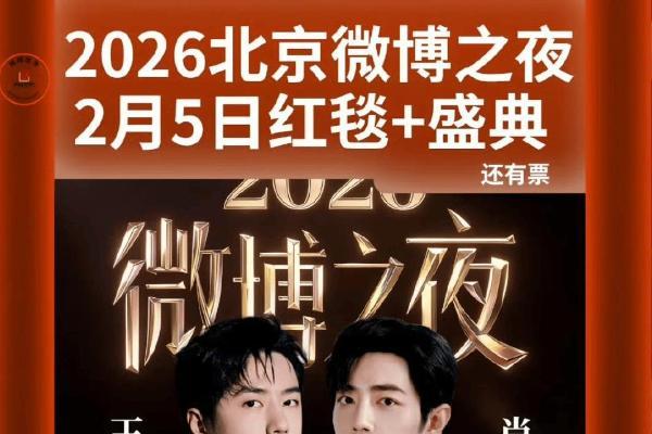 微博之夜官宣阵容：顶流齐聚，这波是“神仙打架”还是“内卷天花板”？