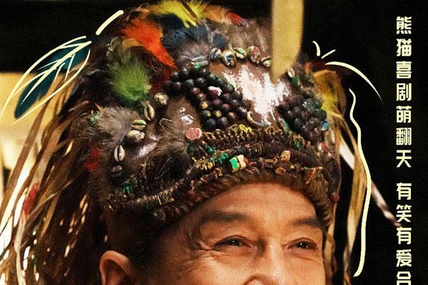 《熊猫计划之部落奇遇记》春节上映 成龙马丽乔杉于洋欢乐送福年味拉满