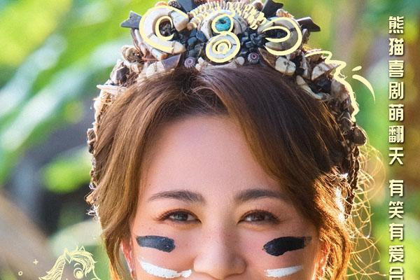 《熊猫计划之部落奇遇记》春节上映 成龙马丽乔杉于洋欢乐送福年味拉满