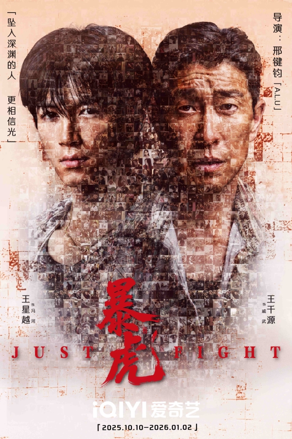 王星越王千源新剧《暴虎》杀青，诠释绝境韧性破局重生