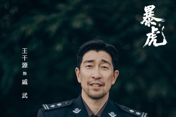 王星越王千源新剧《暴虎》杀青，诠释绝境韧性破局重生