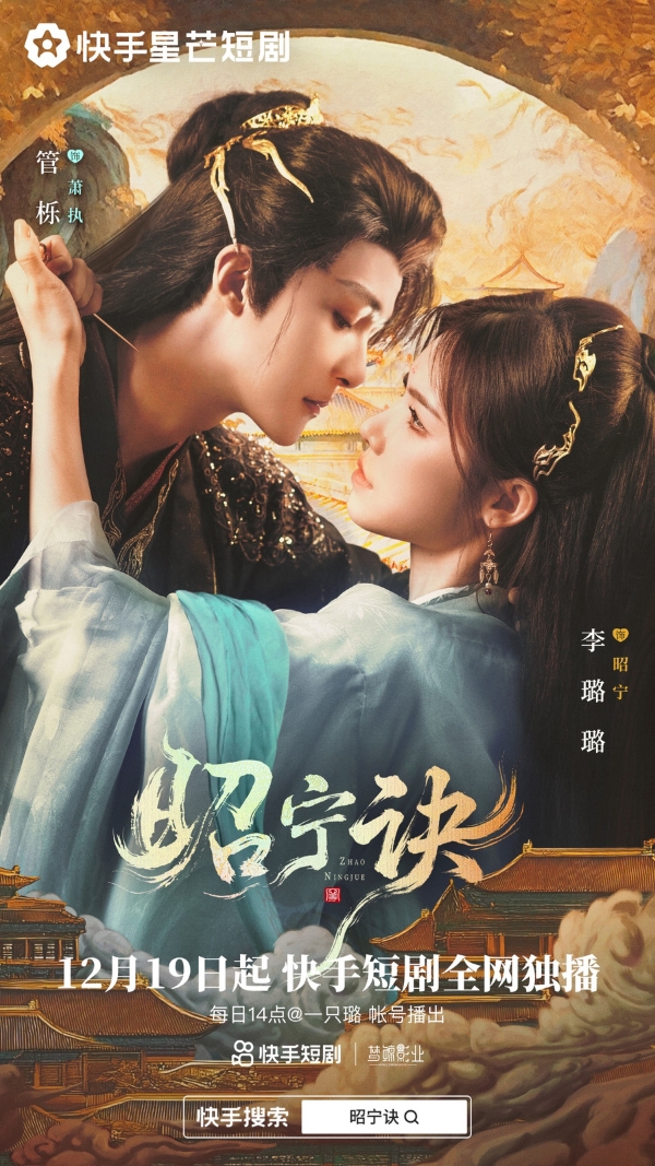 对抗路夫妻悲情上演纯爱虐恋，快手星芒短剧《昭宁诀》催泪完结