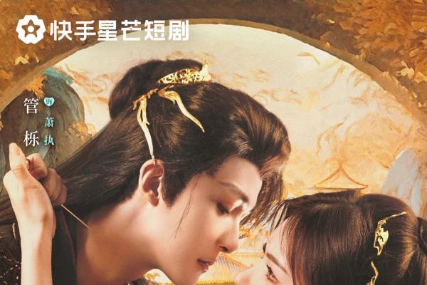 对抗路夫妻悲情上演纯爱虐恋，快手星芒短剧《昭宁诀》催泪完结