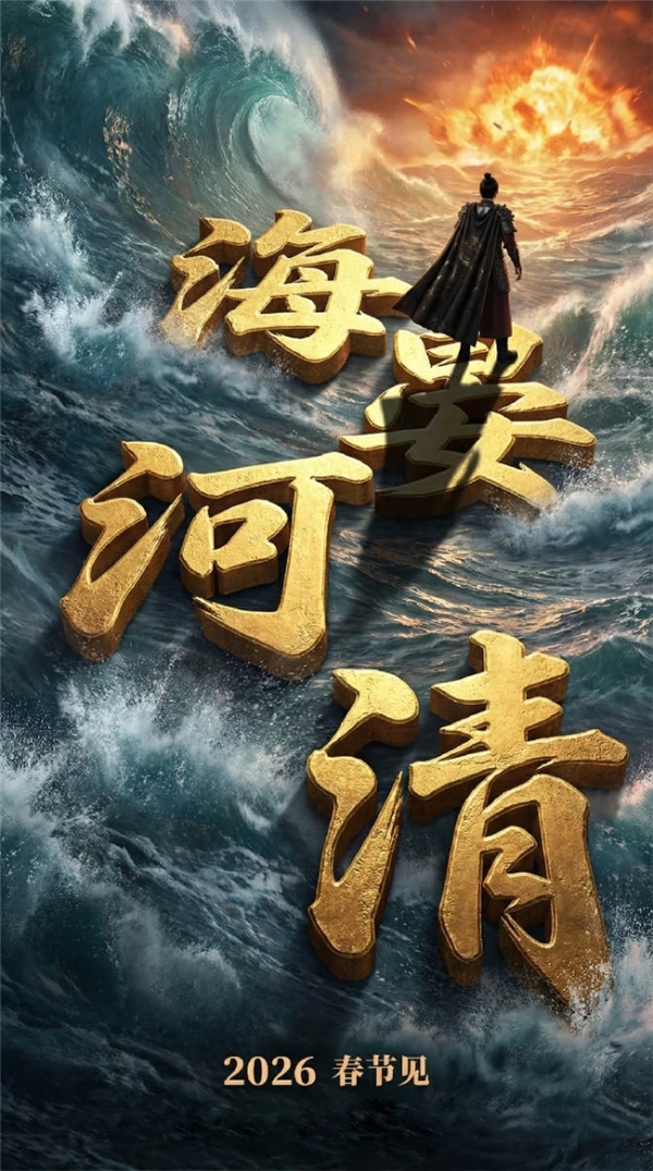 拒绝AI“流水线套路”，打造电影级精品AI漫剧！ 《海晏河清》或将开启行业新纪元