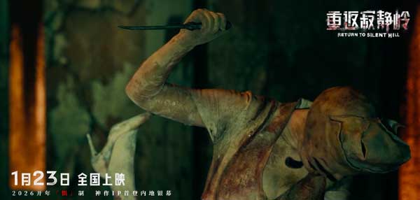 《重返寂静岭》生存规则大揭秘 1月23日大银幕打卡“一命通关”