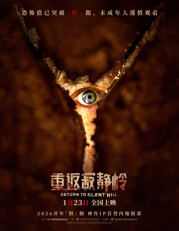 《重返寂静岭》生存规则大揭秘 1月23日大银幕打卡“一命通关”