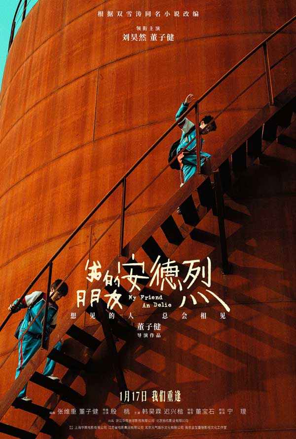 董子健首部导演作品《我的朋友安德烈》定档 刘昊然董子健少年挚友久别重逢