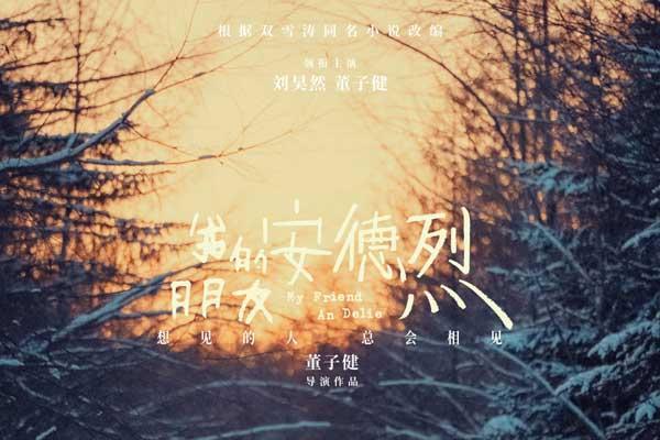 董子健首部导演作品《我的朋友安德烈》定档 刘昊然董子健少年挚友久别重逢