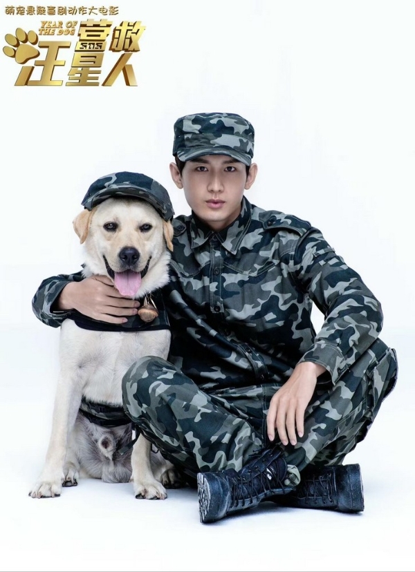 成毅领衔主演电影《营救汪星人》英气军装专属海报曝光