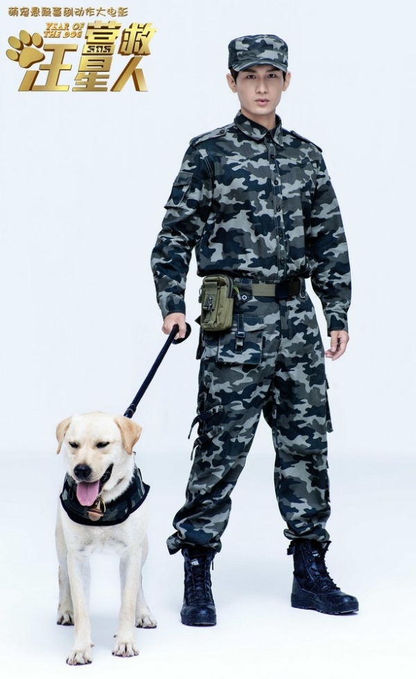 成毅领衔主演电影《营救汪星人》英气军装专属海报曝光