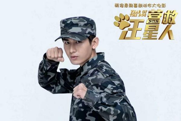 成毅领衔主演电影《营救汪星人》英气军装专属海报曝光