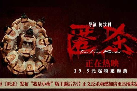 电影《匿杀》发布“我是小梅”版主题后告片 正义反杀爽燃加倍更具现实思考