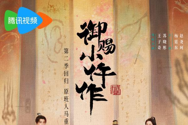 《御赐小仵作2》定档1月15日 王子奇苏晓彤领衔原班人马回归