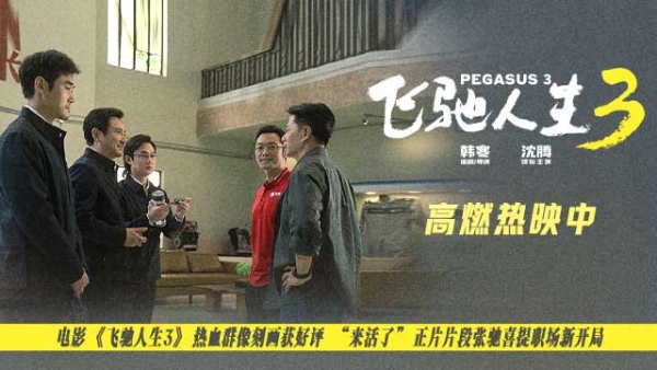 电影《飞驰人生3》人物闪光群像广受好评 全新正片片段“铁三角”喜提新岗位