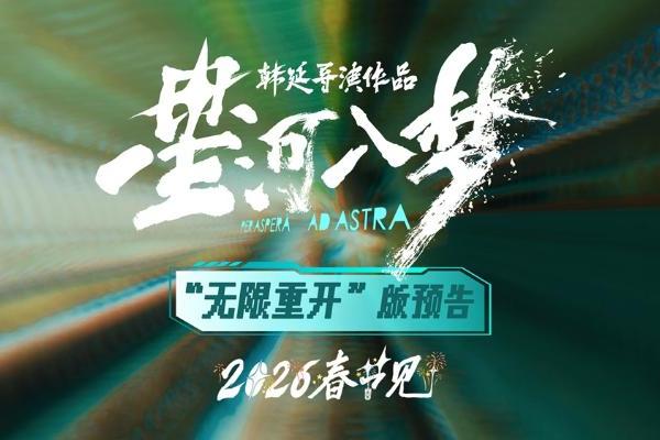 年轻人特供爽片《星河入梦》曝新预告 王鹤棣宋茜勇闯梦境精彩开年