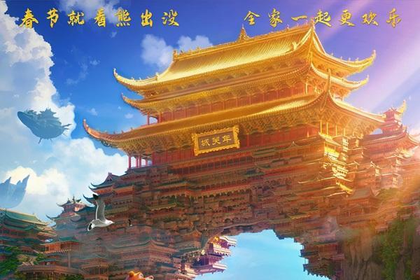 春节档电影《熊出没·年年有熊》年味十足 熊强欢聚守护团圆