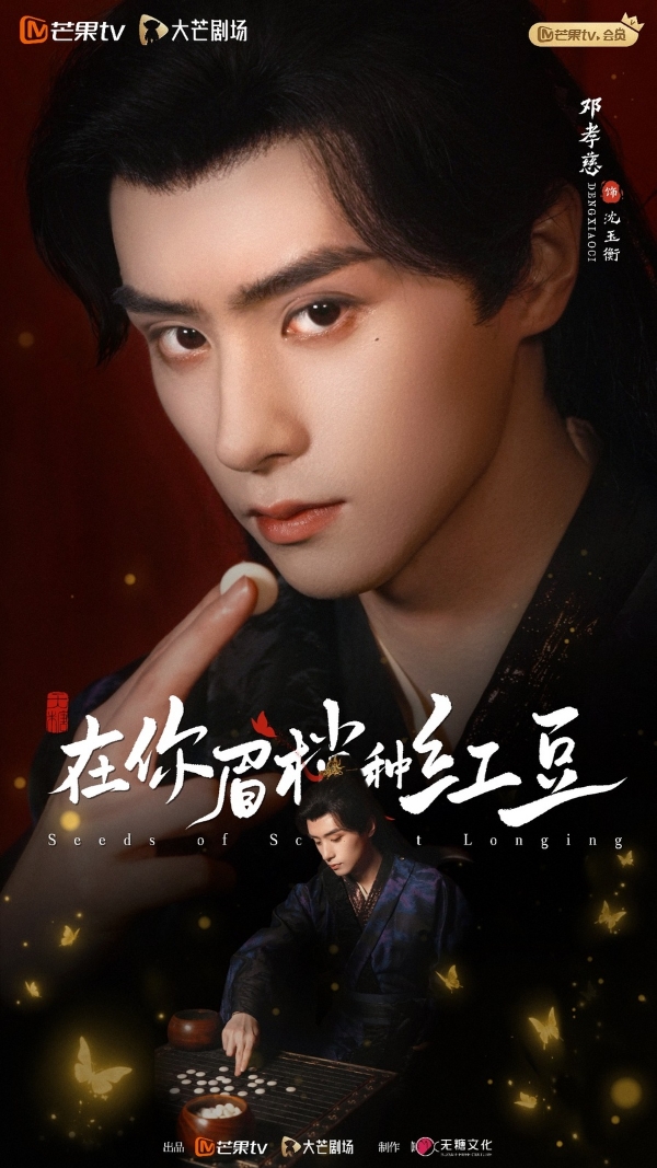 《在你眉梢种红豆》芒果TV今日开播 以爱之名书写破茧成蝶