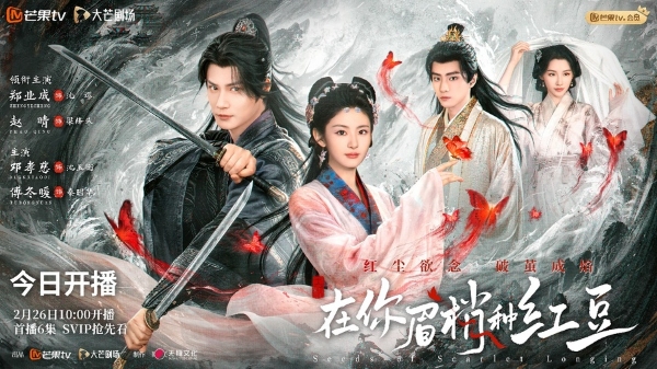 《在你眉梢种红豆》芒果TV今日开播 以爱之名书写破茧成蝶