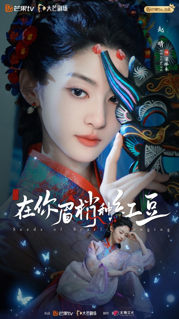 《在你眉梢种红豆》芒果TV今日开播 以爱之名书写破茧成蝶