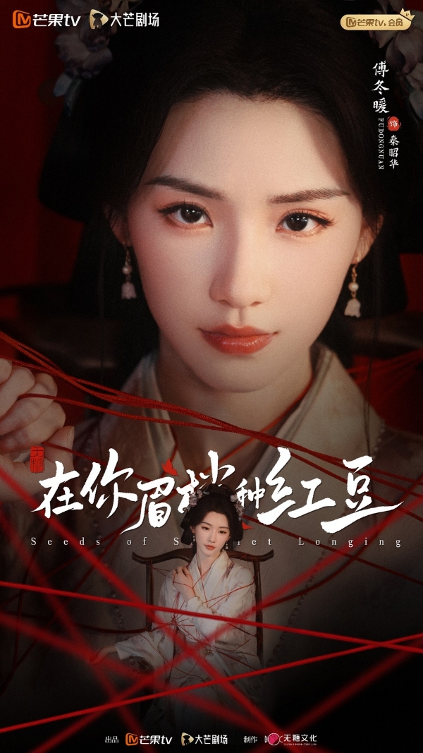 《在你眉梢种红豆》芒果TV今日开播 以爱之名书写破茧成蝶