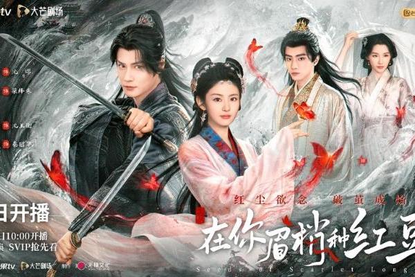 《在你眉梢种红豆》芒果TV今日开播 以爱之名书写破茧成蝶