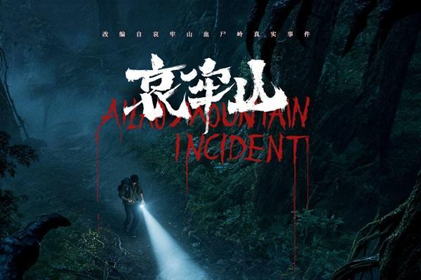 2026年恐怖电影《哀牢山》定档3月13日 改编真实事件尖叫开年