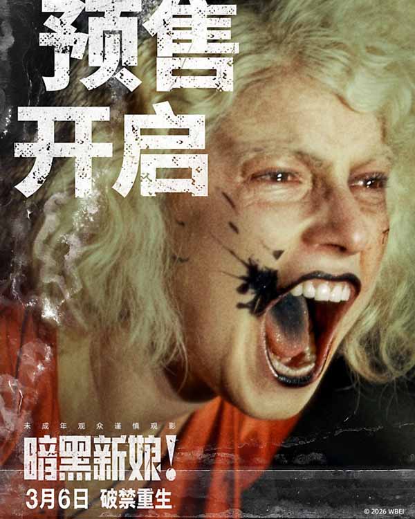 惊悚猎奇大片《暗黑新娘！》开启预售 范晓萱出任电影推广大使