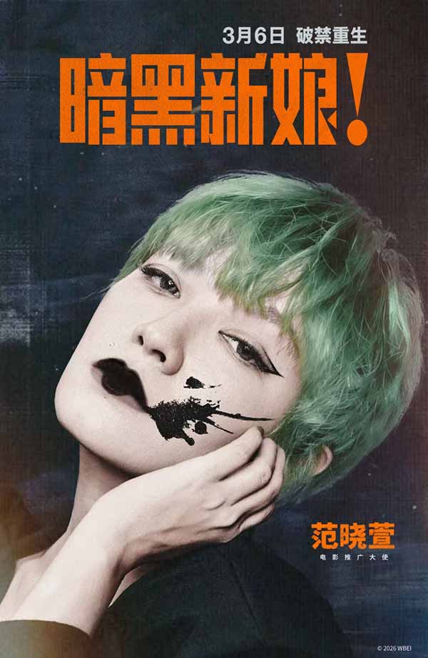 惊悚猎奇大片《暗黑新娘！》开启预售 范晓萱出任电影推广大使