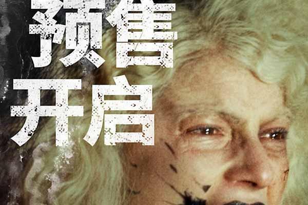 惊悚猎奇大片《暗黑新娘！》开启预售 范晓萱出任电影推广大使