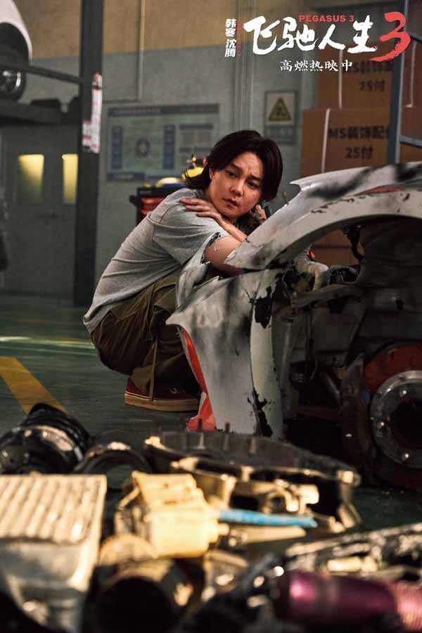 电影《飞驰人生3》“视野打开”正片片段惊险又爽燃 系列IP不断升级带你飞驰