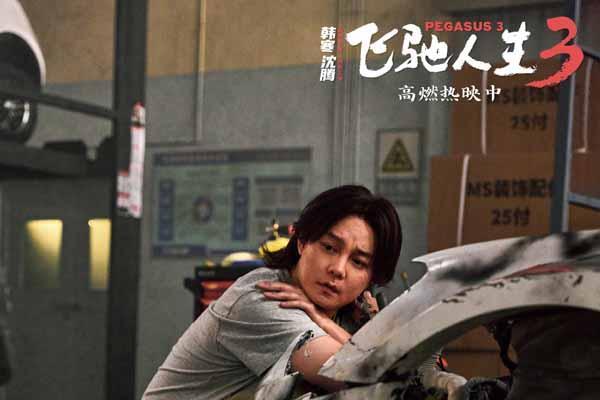 电影《飞驰人生3》“视野打开”正片片段惊险又爽燃 系列IP不断升级带你飞驰