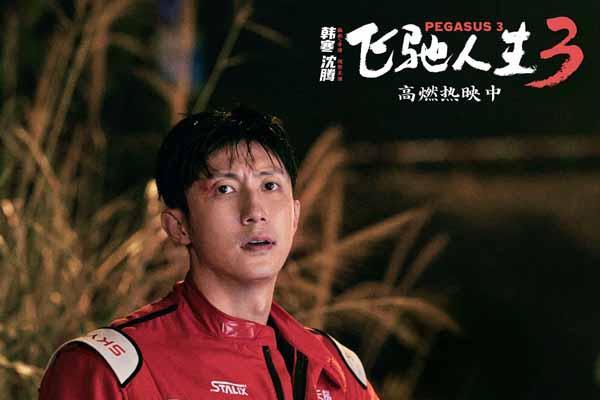 电影《飞驰人生3》“视野打开”正片片段惊险又爽燃 系列IP不断升级带你飞驰