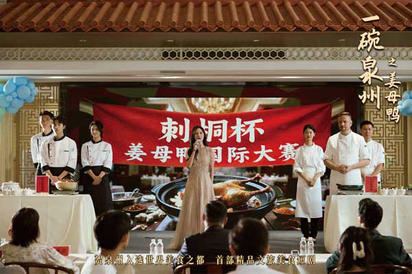 首部精品文旅美食短剧《一碗泉州之姜母鸭》今日上线 祝贺泉州荣膺“世界美食之都”