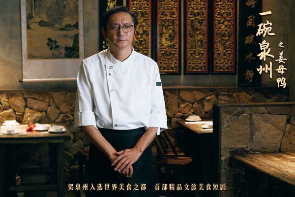 首部精品文旅美食短剧《一碗泉州之姜母鸭》今日上线 祝贺泉州荣膺“世界美食之都”