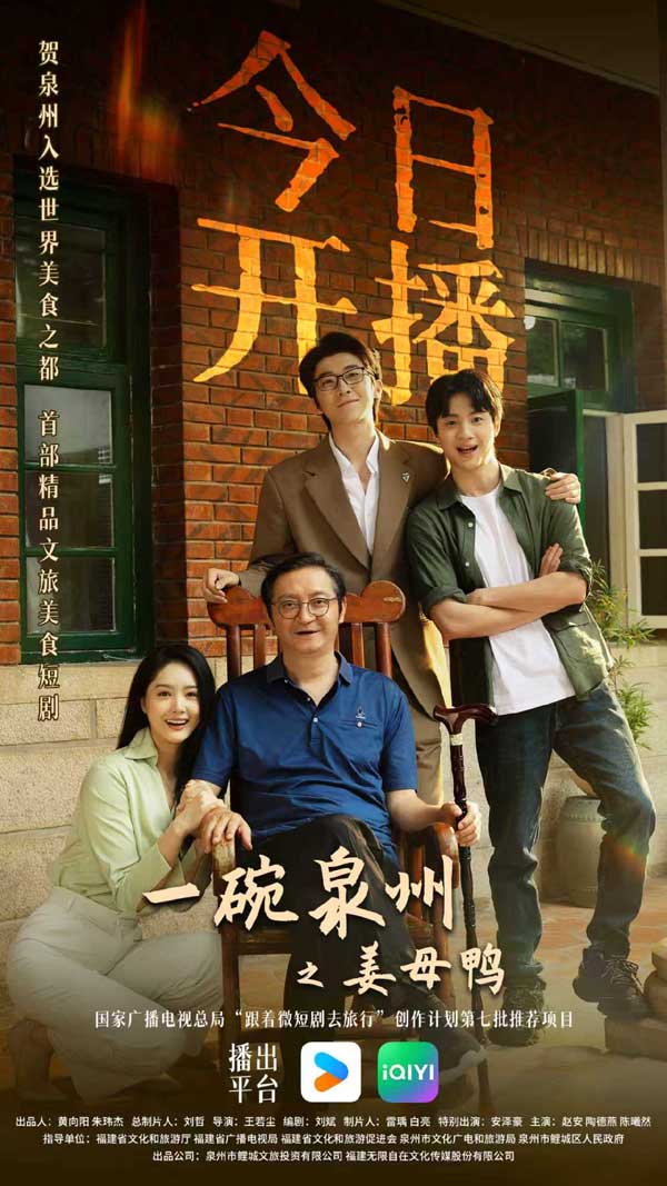 首部精品文旅美食短剧《一碗泉州之姜母鸭》今日上线 祝贺泉州荣膺“世界美食之都”
