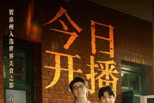 首部精品文旅美食短剧《一碗泉州之姜母鸭》今日上线 祝贺泉州荣膺“世界美食之都”