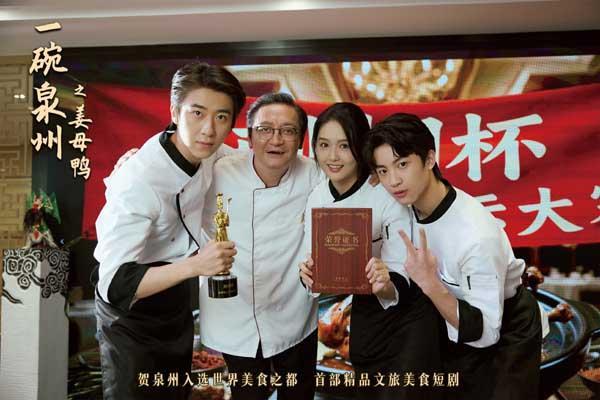 首部精品文旅美食短剧《一碗泉州之姜母鸭》今日上线 祝贺泉州荣膺“世界美食之都”