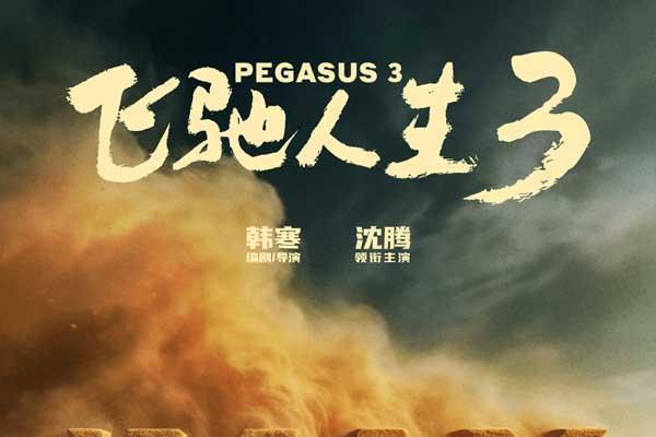 电影《飞驰人生3》新预告欢乐解锁“张驰之道” 多款制式海报尽显新赛道风光