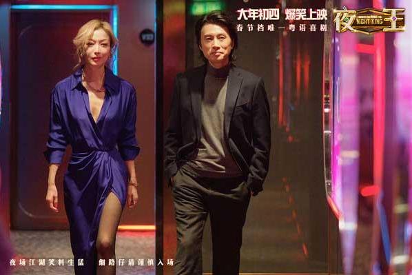 春节档爆笑喜剧《夜王》曝特辑 黄子华郑秀文时隔12载再合作“笑”果爆棚