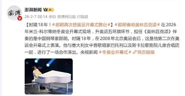 郎朗时隔18年再登奥运开幕式舞台，顶级演奏水准令网友直呼权威