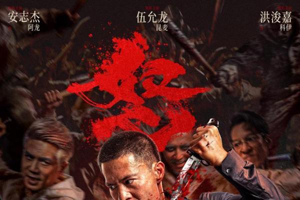 硬核动作大片《怒袭》定档2月12日！安志杰伍允龙罪恶园区决一死战！