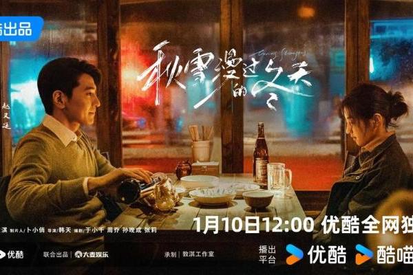 《秋雪漫过的冬天》优酷暖心收官，赵又廷张子枫于“烂透人生”中守望彼此