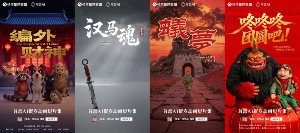 喜迎马年新春，首部AI贺岁动画短片集《马上有戏》温情上映