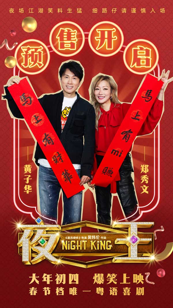 春节档唯一粤语喜剧《夜王》预售开启 黄子华郑秀文神级阵容“笑”弹连发