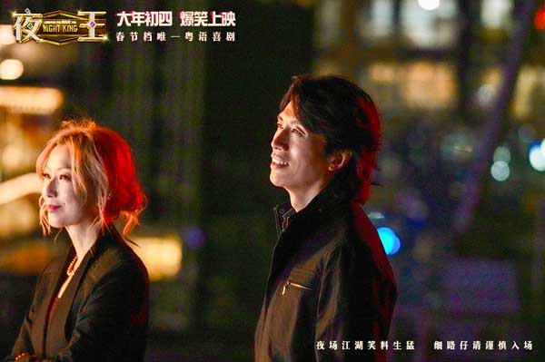 春节档唯一粤语喜剧《夜王》预售开启 黄子华郑秀文神级阵容“笑”弹连发