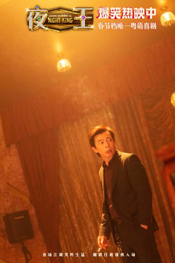春节档唯一粤语喜剧《夜王》全国上映 爆笑开年劝退返工压力