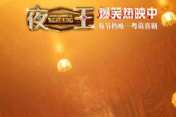 春节档唯一粤语喜剧《夜王》全国上映 爆笑开年劝退返工压力