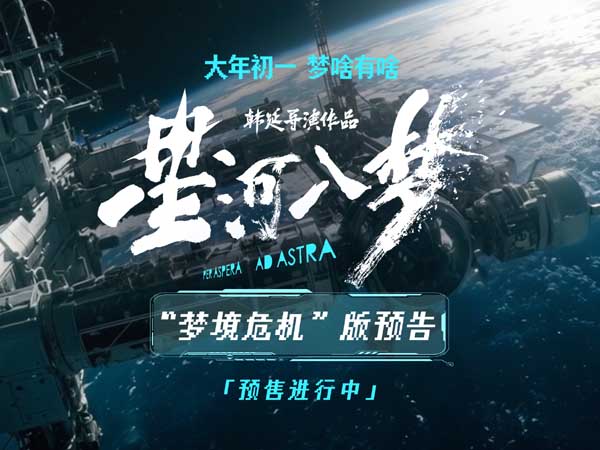 科幻冒险电影《星河入梦》曝“梦境危机”版预告 太空危机升级层层悬念铺开