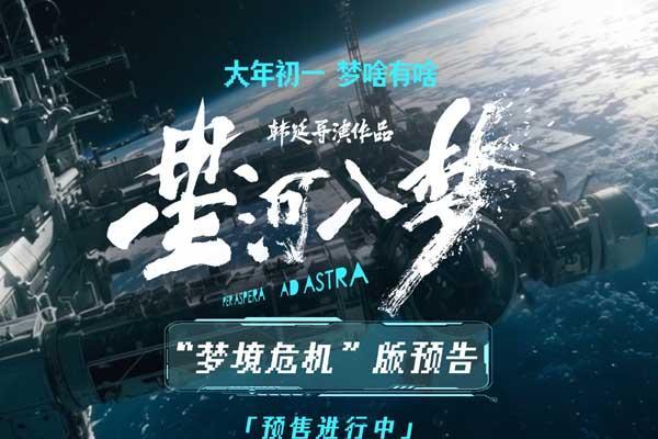 科幻冒险电影《星河入梦》曝“梦境危机”版预告 太空危机升级层层悬念铺开